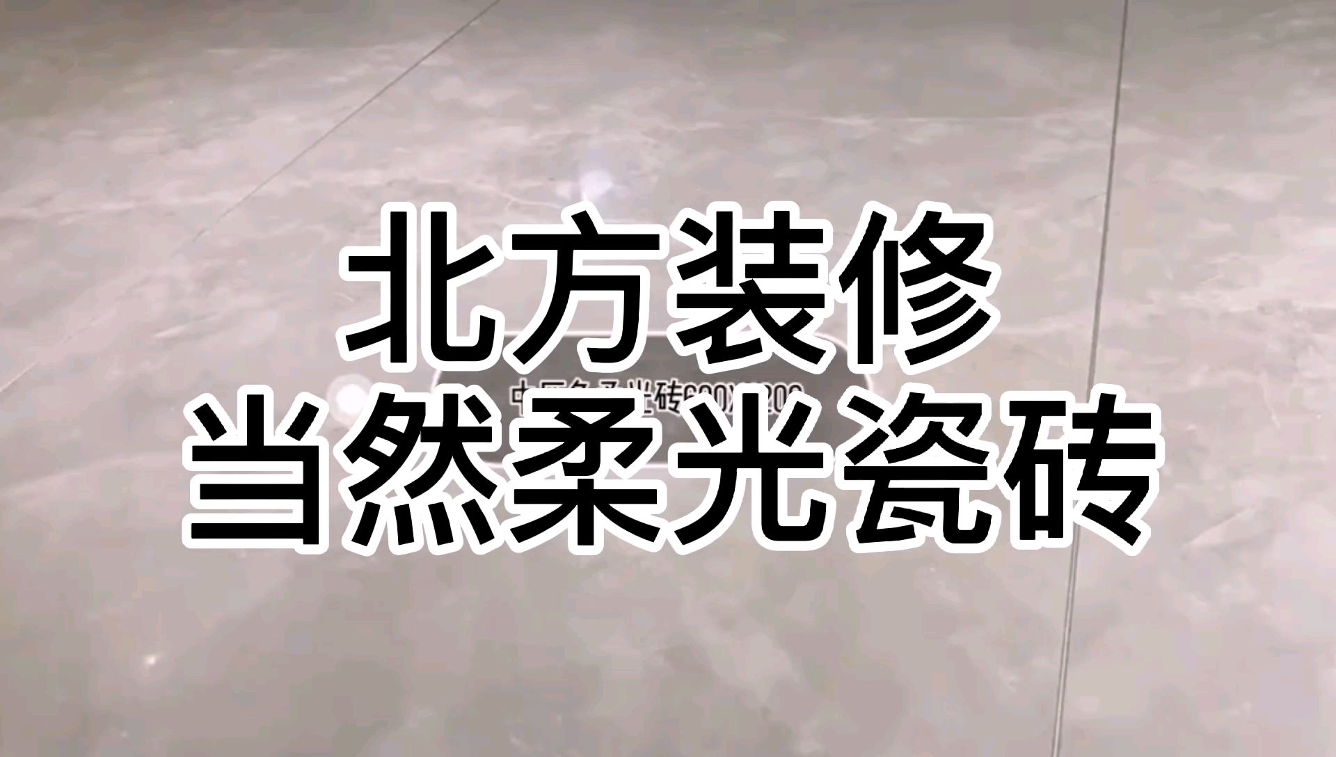 北方装修,北欧风,当然柔光瓷砖了